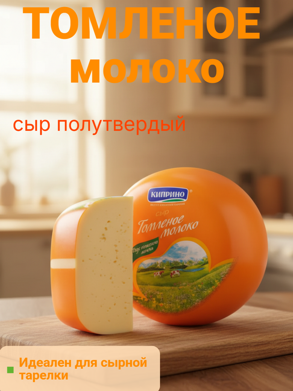 Сыр полутвердый Томленое молоко жир. 50% цилиндр 1,5 кг