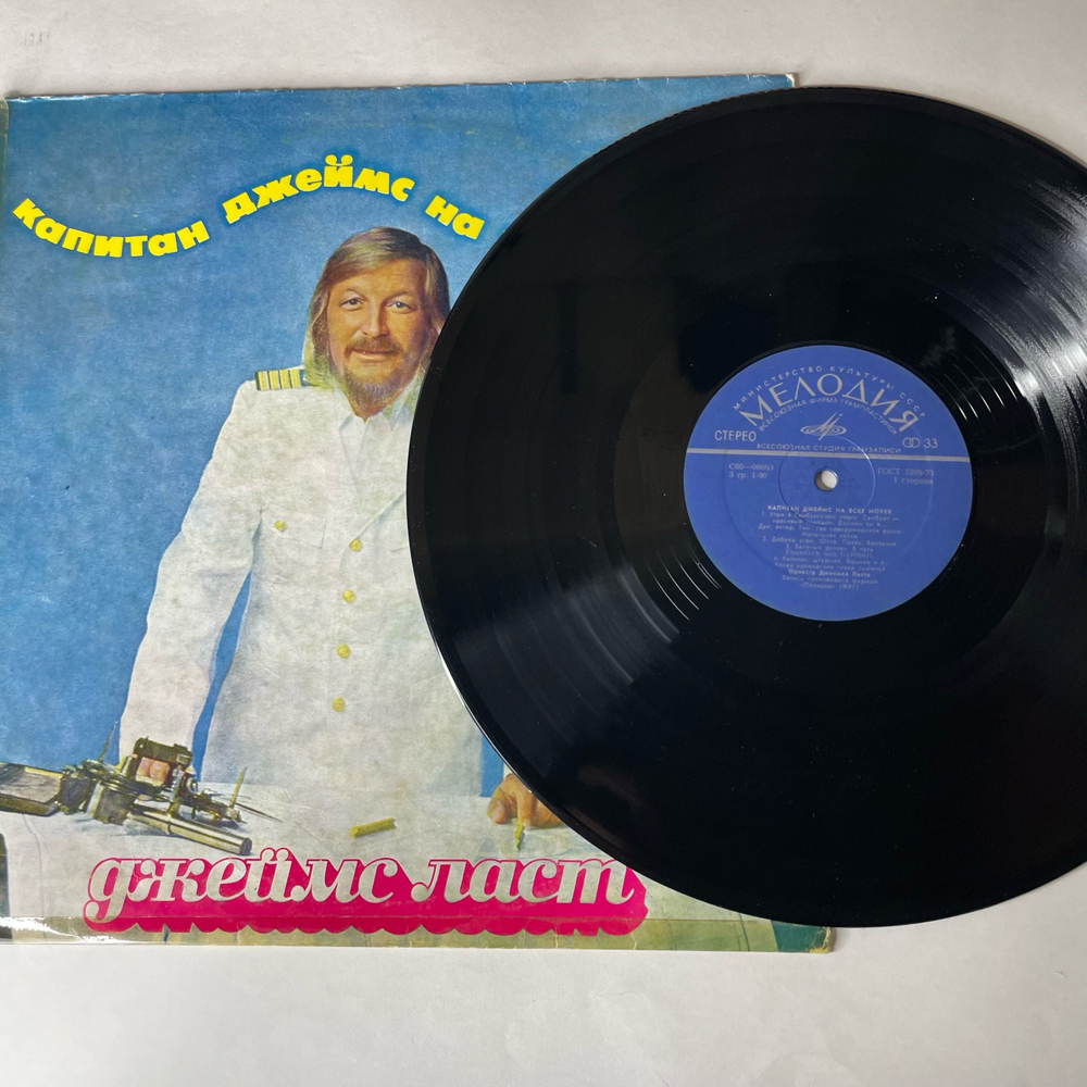 Винтажная виниловая пластинка LP Джеймс Ласт James Last, Капитан Джеймс На Всех Морях (СССР 1975) ВСГ