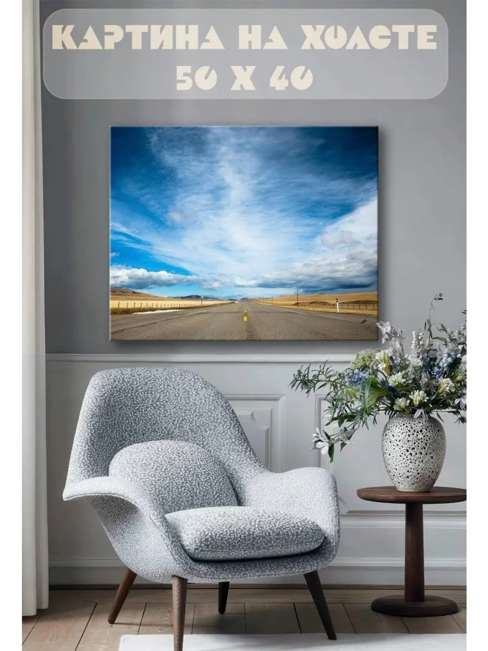 Картина на стену 40 X 50 Дорога