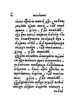 Молебное пение, певаемое в нужди церковной, о умирении и соединении веры | Коллектив авторов