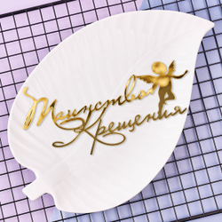 Украшение - боковое декоративное для торта (топпер) «Таинство Крещения», золото