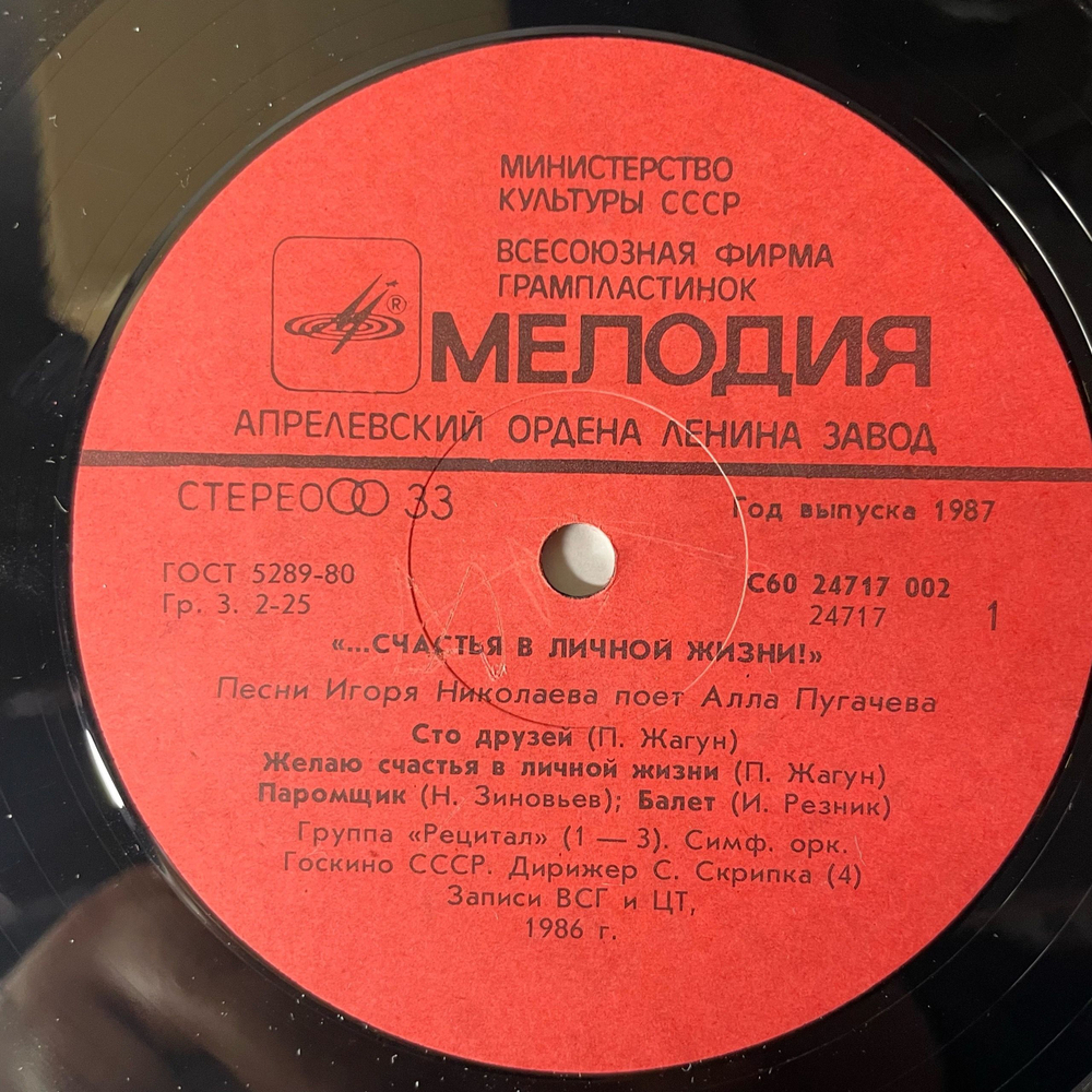 Винтажная виниловая пластинка LP Алла Пугачева Счастья В Личной Жизни (СССР 1986)