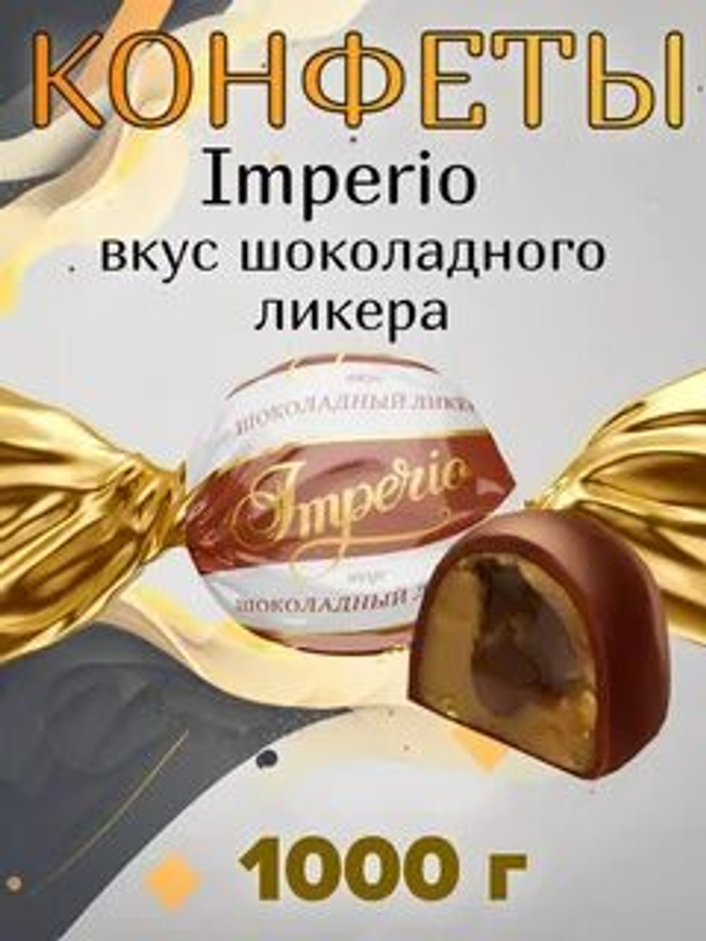 КОН П ИМПЕРИО ВКУС ШОКОЛАДНЫЙ ЛИКЕР ГЛАЗ, 1 КГ*4 ШТ