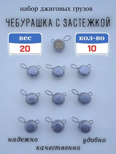 Грузило "Чебурашка с застежкой"