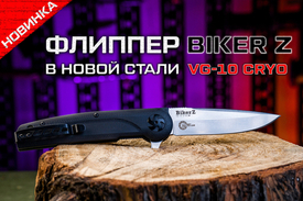 Складной нож Biker Z в новой стали с крио