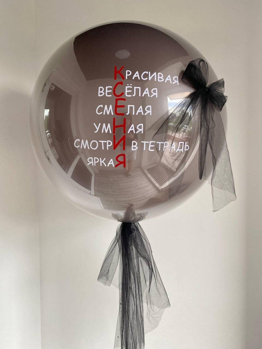 Большой шар с именем №1272