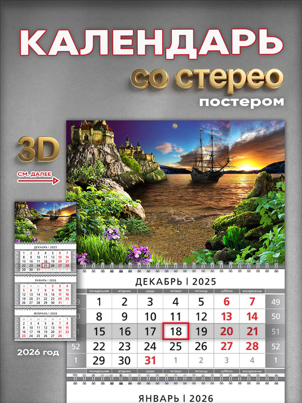 Настенный квартальный стереокалендарь c 3D-эффектом "Корабль на закате"