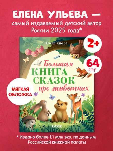 Большая сказочная серия (мягкая обложка). Большая книга сказок про животных