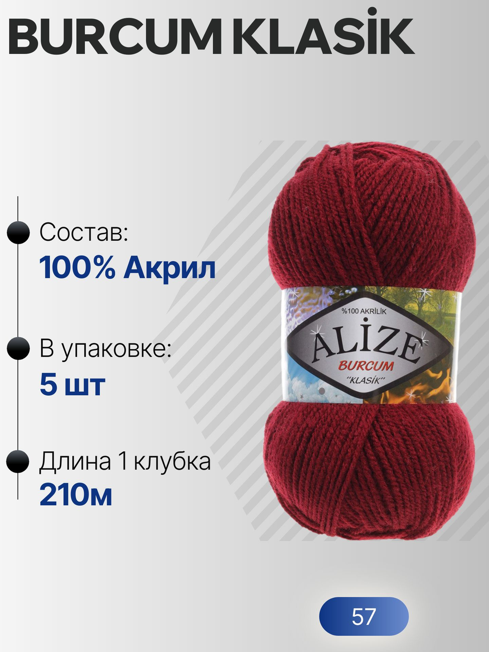 Бурджум классик (Burcum klasik) пряжа Alize 100%акрил 5х100г/210м (57 бордовый)