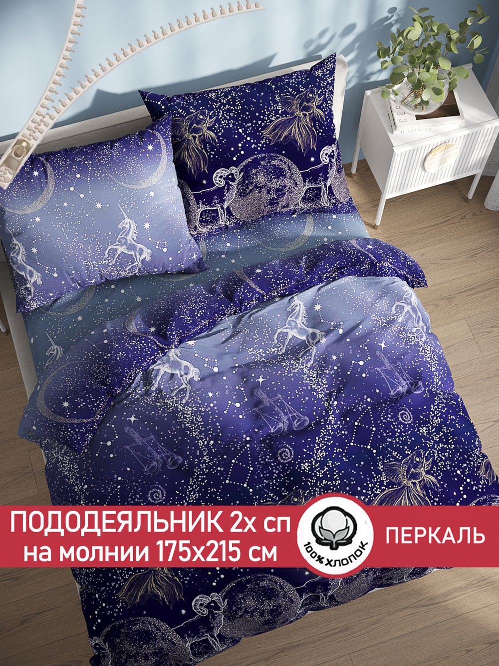 Пододеяльник перкаль Сказка "Утренняя звезда" 2-спальный на молнии 175x215 см