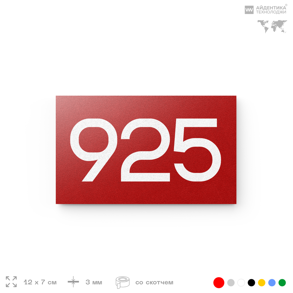 Номер на дверь 925, табличка на дверь для офиса, квартиры, кабинета, аудитории, склада, красная 120х70 мм, Айдентика Технолоджи