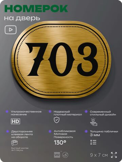 Номерок на дверь квартиры 703, для кабинета, офиса, шильдик 9 х 7 см, золотистый, Айдентика Технолоджи