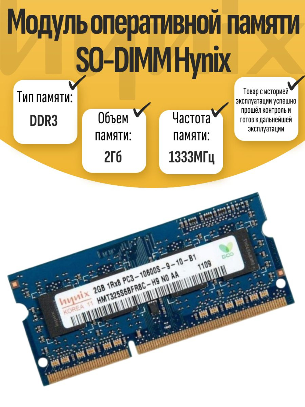 Оперативная память SO-DIMM DDR3 Hynix 2Gb 1333MHz