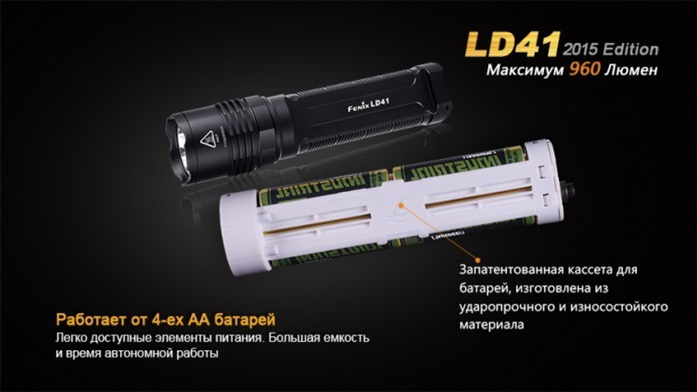 Фонарь светодиодный Fenix LD41 Cree XM-L2 (U2), 960 лм, 4-АА