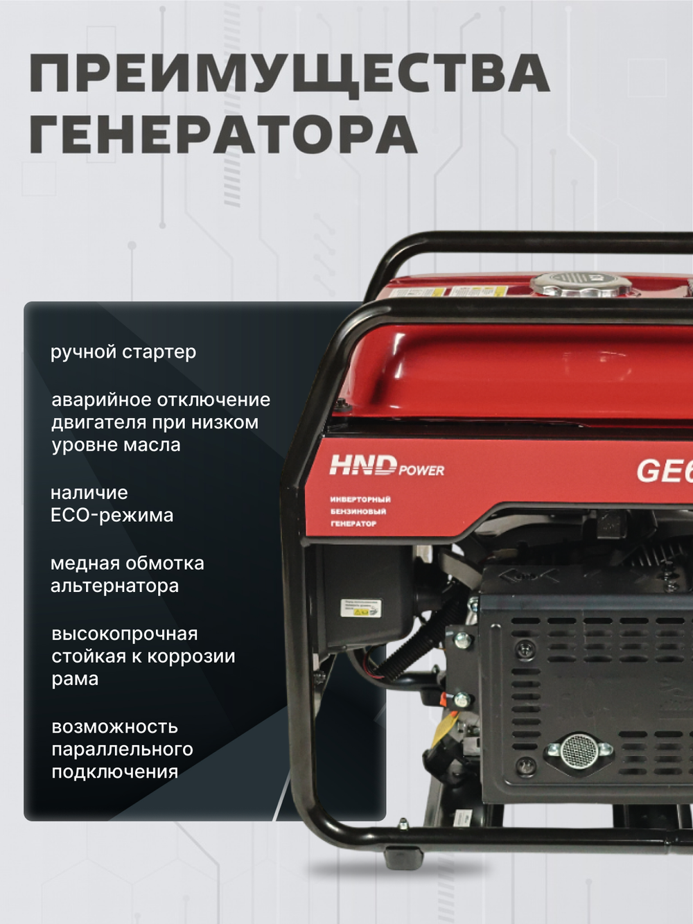 Генератор HND GE6000JFi