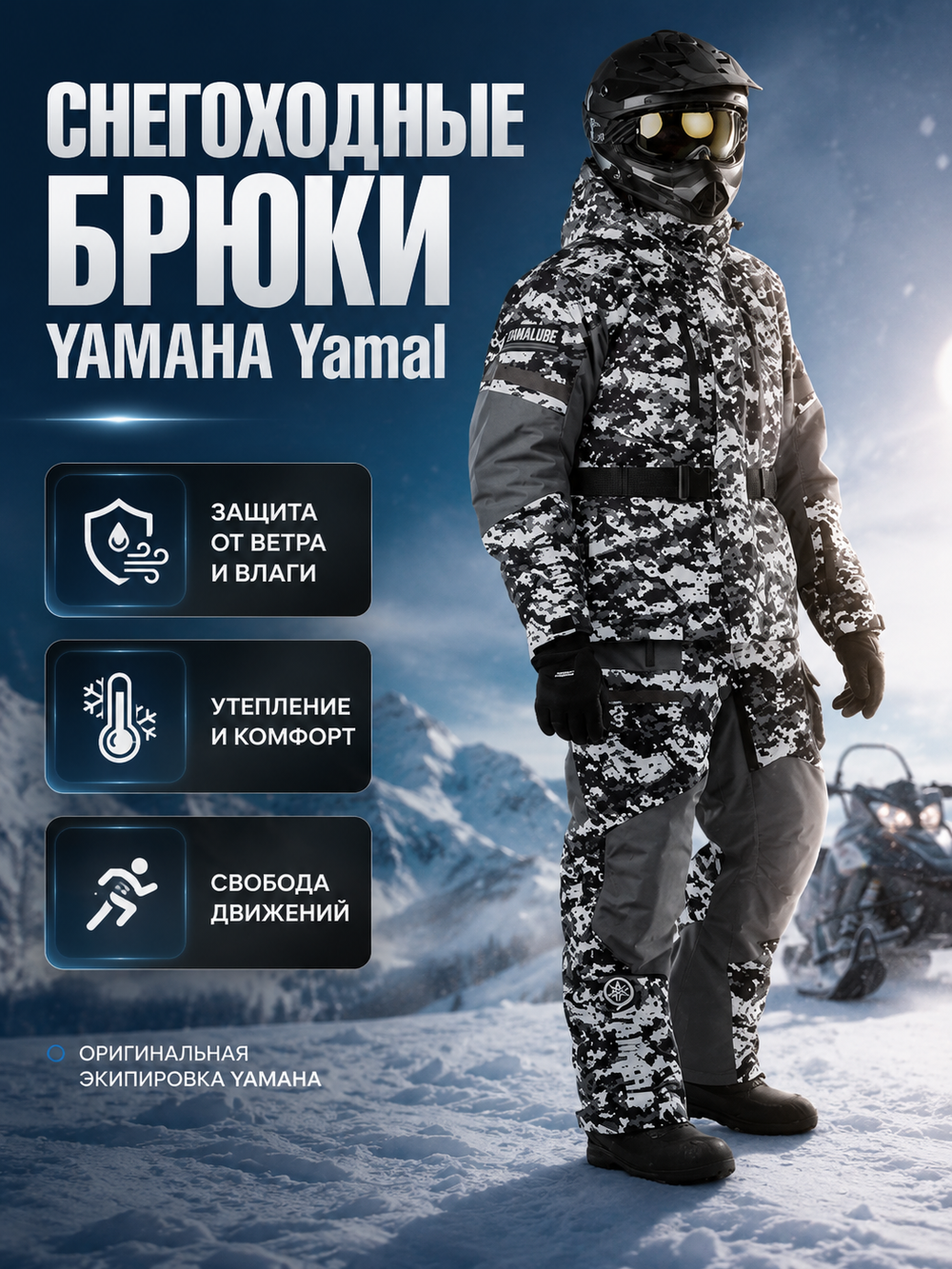 Брюки снегоходные YAMAHA ЯМАЛ