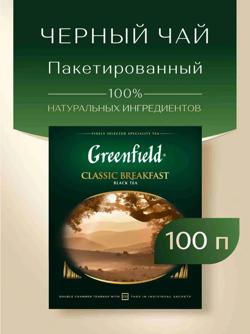 Чай в пакетиках чёрный Greenfield Classic Breakfast, 100 шт