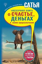 Нескучная книга о счастье, деньгах и своем предназначении