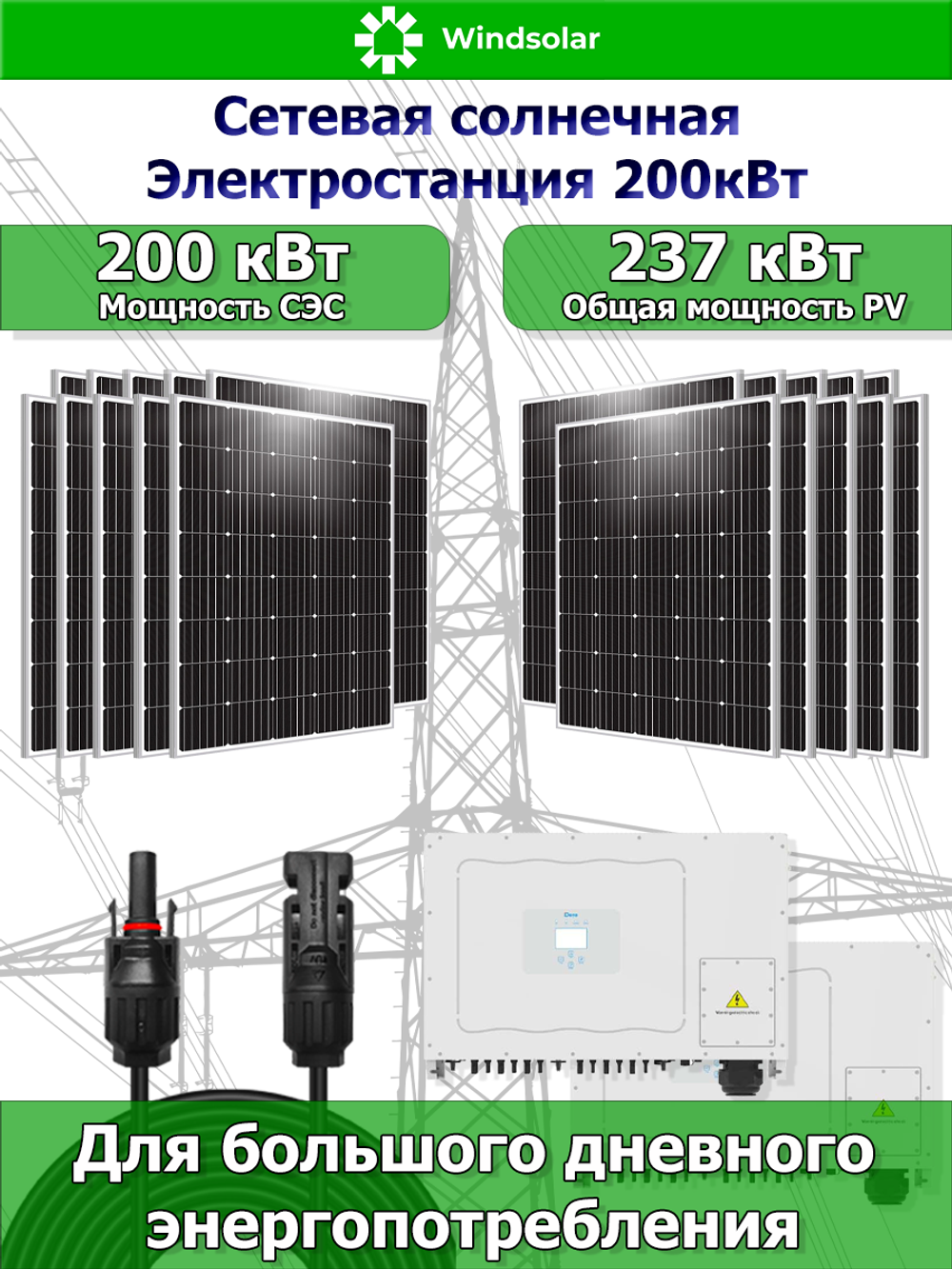 Сетевая Солнечная Электростанция 200кВт