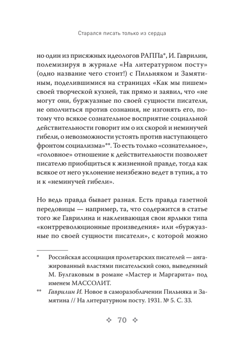 СТАРАЛСЯ ПИСАТЬ ТОЛЬКО ИЗ СЕРДЦА. Писательская книга, или загадка художественного мышления