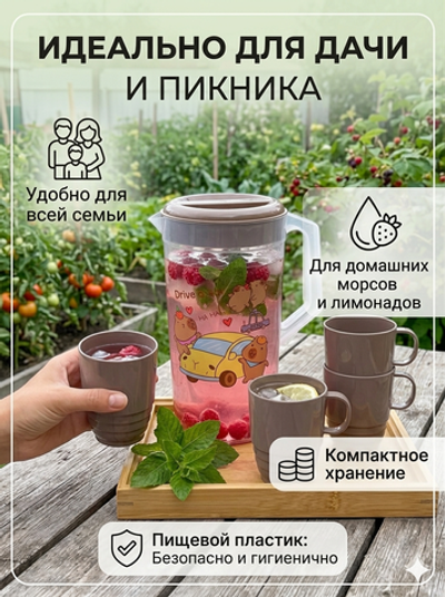 Кувшин пластиковый 2л «Капибара» в наборе с 4-мя стаканами 200мл