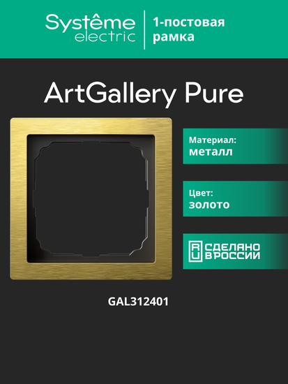 Рамка 1-м ArtGallery Pure метал. зол. SE GAL312401