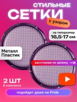 Грили для колонок 16,5 17 см 2 штуки