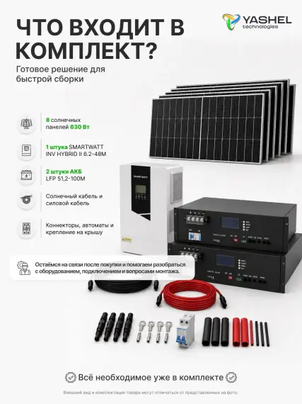 Гибридная солнечная электростанция 6200 Вт YASHEL серии «Hybrid 6200 MPPT»