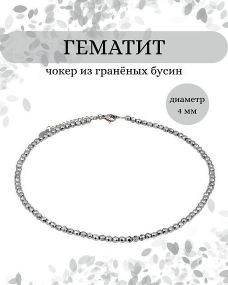 Фото чокер из гематита 2145/4_гематит Инфографика