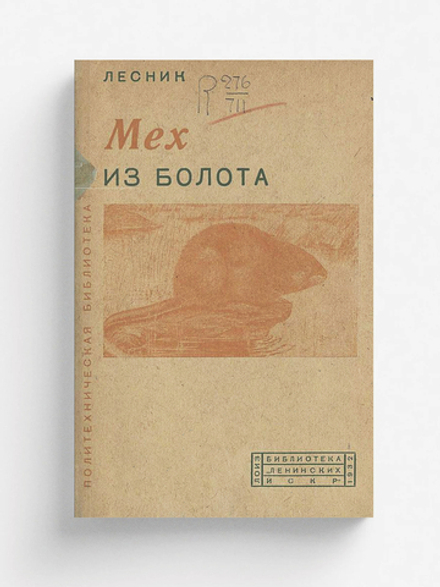 Мех из болота | Дубровский Евгений Васильевич