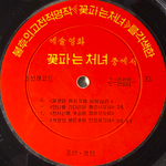 The Flower Girl - Movie soundtrack (Северная Корея 1972г.) 10" Т