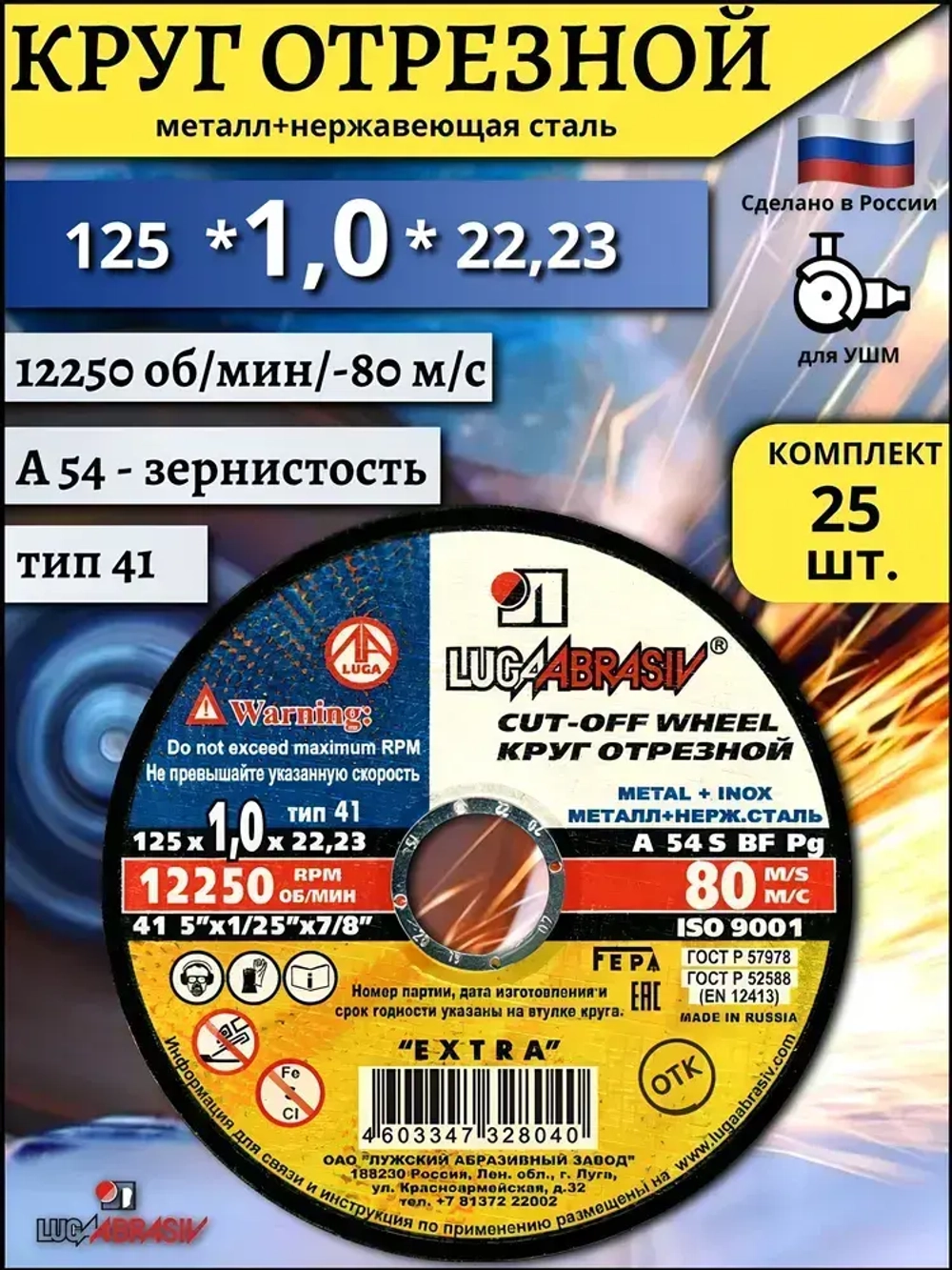 LUGAABRASIV Круг отрезной 125 x 1 x 22.23; №1