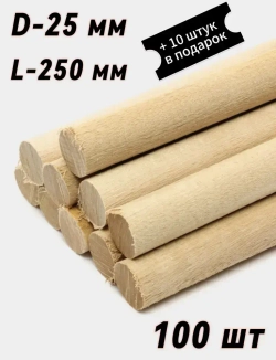 Нагель-Шкант берёзовый 25 мм 100 штук,длинна 250 мм
