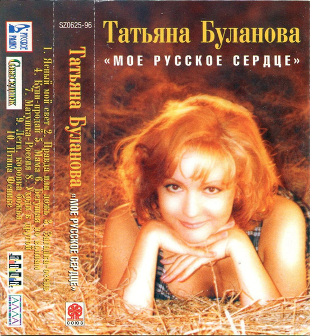 MC: Татьяна Буланова — «Мое русское сердце» (1996)
