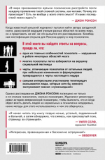 Самовлюбленные, бессовестные и неутомимые. Захватывающие путешествие в мир психопатов. Джон Ронсон