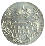 Гривенник 1741 ММД - копия в серебре, вес 2,45 гр. (AU)
