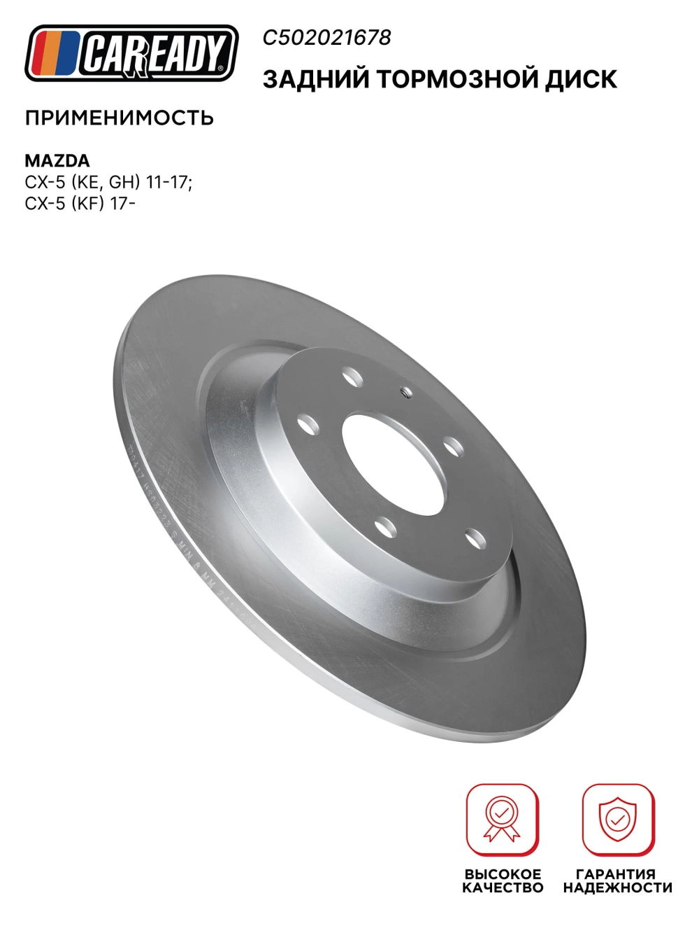 Задний тормозной диск для MAZDA CX-5 (KE, GH) 11-17; CX-5 (KF) 17-, CAREADY арт. C502021678