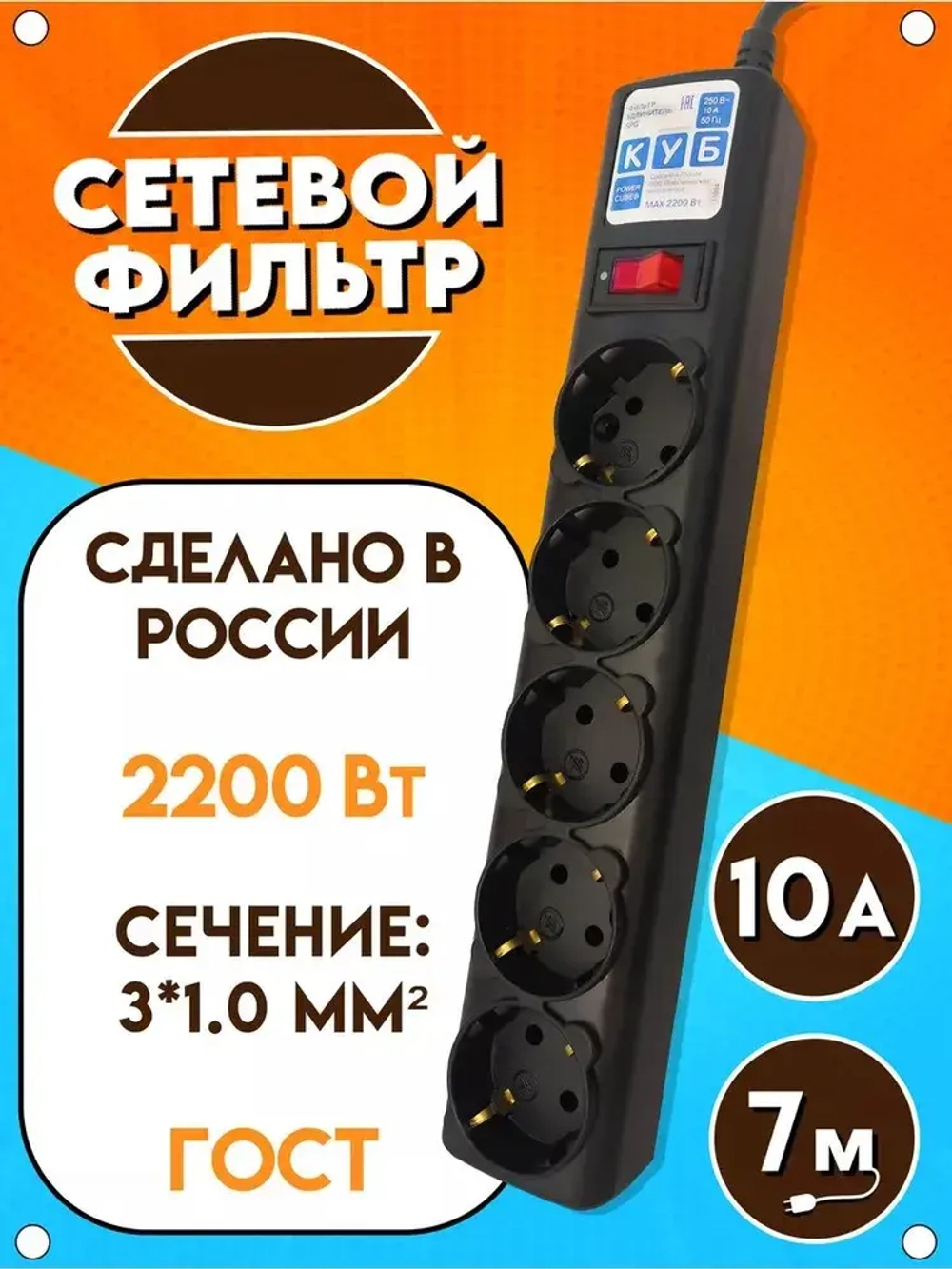 Сетевой фильтр удлинитель Power Cube "КУБ", 2200 Вт, 10А, 5 розеток, с заземлением и защитой, удлинитель 7 метров