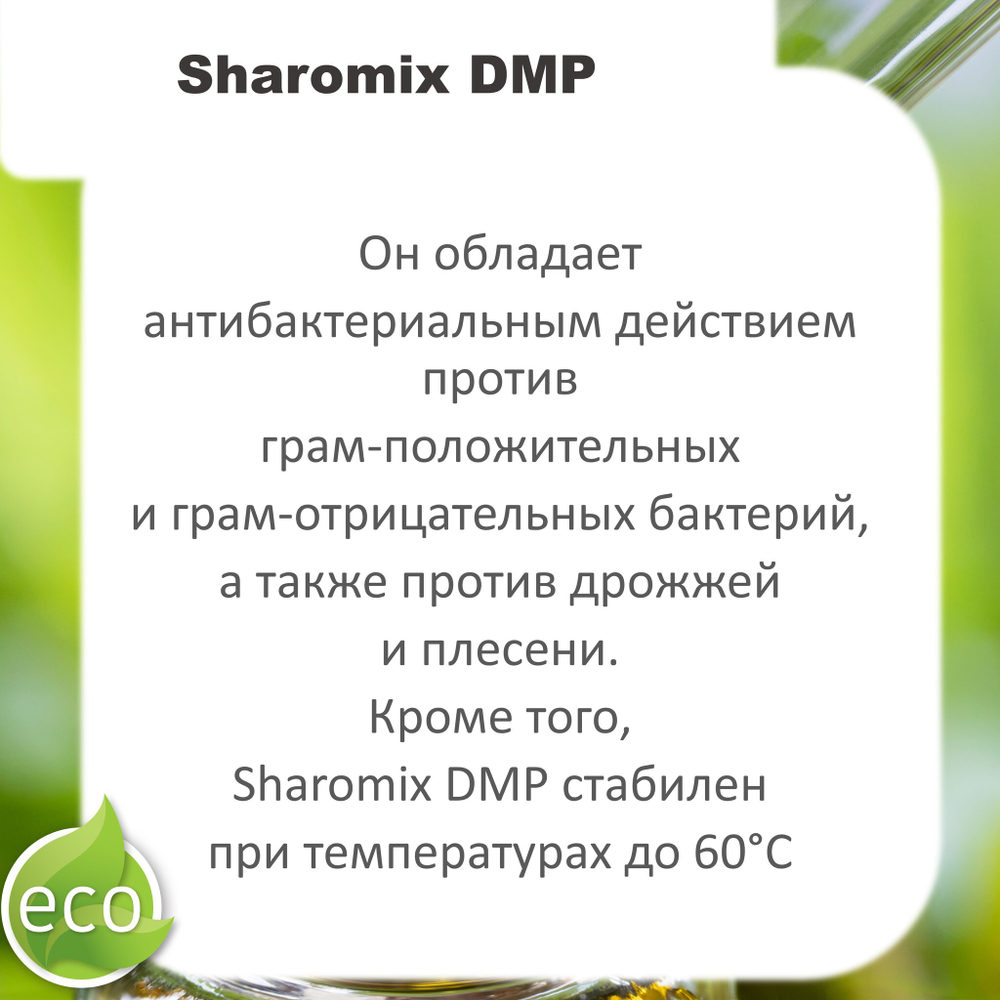 Шаромикс DMP, консервант / Sharomix DMP