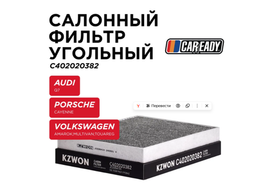 Фильтр салонный CAREADY, угольный, для нескольких моделей автомобилей C402020382