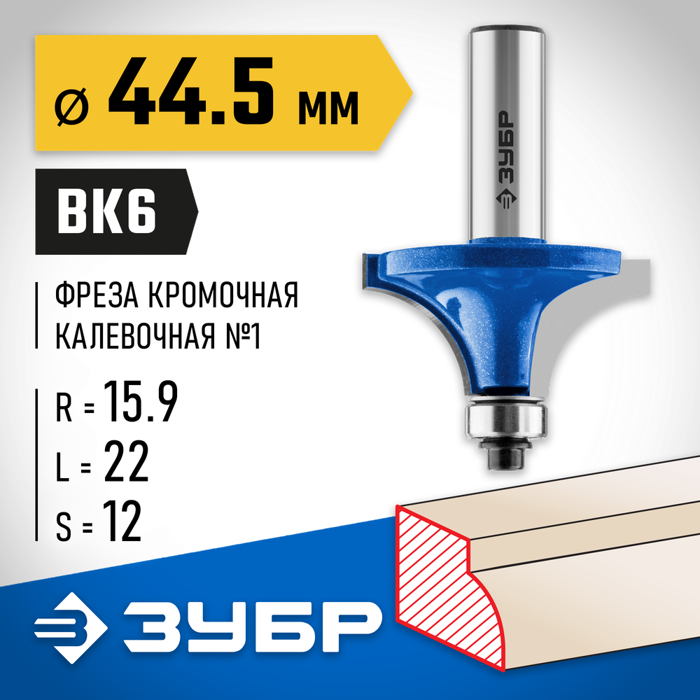 ЗУБР 44.5 x 22 мм, радиус 16 мм, фреза кромочная калевочная №1, Профессионал (28701-44.5)
