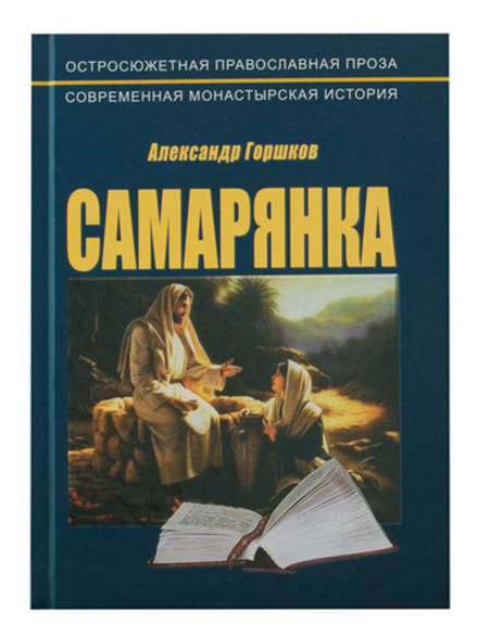 Самарянка. Современная монастырская история (Черкассы) (Горшков А.К.)