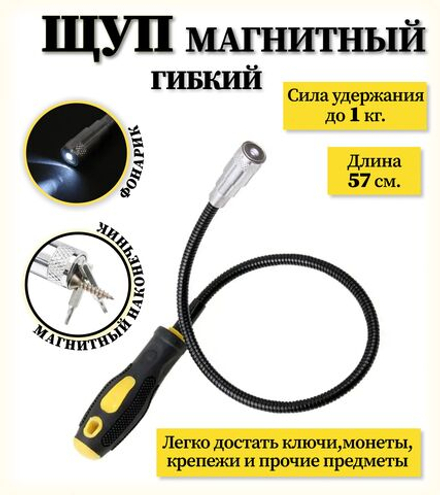Магнитный щуп гибкий с фонариком 570мм