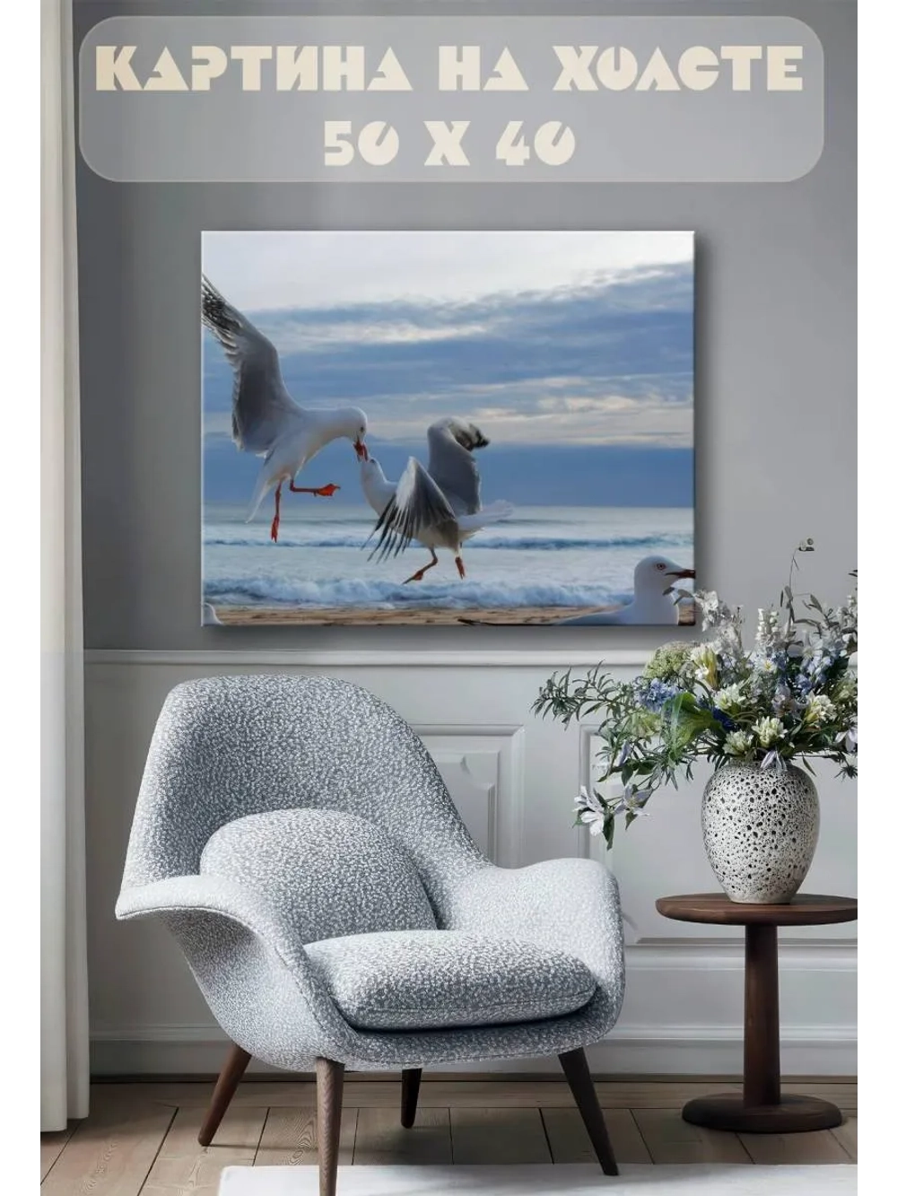 Картина на стену 40 X 50 Чайки