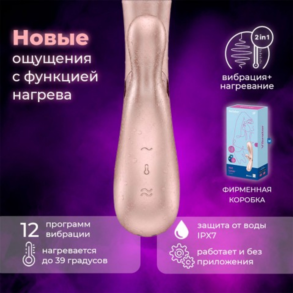 Вибратор с подогревом Satisfyer Hot Lover, бежевый