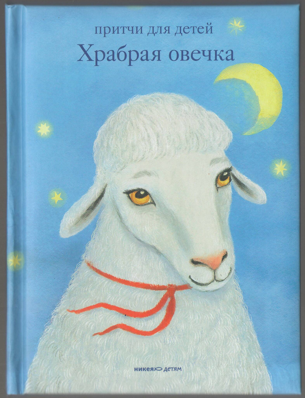 Храбрая овечка. Притчи для детей