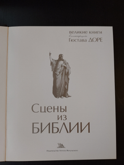 "Библия в гравюрах Гюстава Доре" (расписанная гравюра ручной работы) Книга подарочная в кожаном переплете