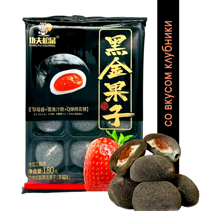 Моти (рисовый десерт) Kung Fu Squirrel с клубничной начинкой (цвет черный) 180 г