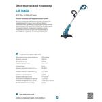 Триммер электрический Makita UR3000