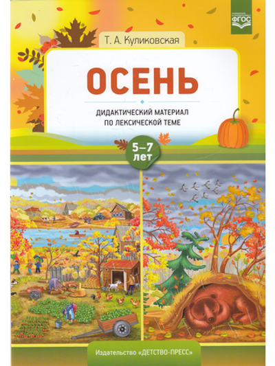 Осень. Дидактический материал по лексической теме 5-7 лет.  Куликовская Т.А.
